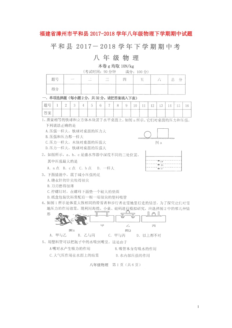 福建省漳州市平和县2017_2018学年八年级物理下学期期中试题扫描版无答案新人教版20180521.doc_第1页