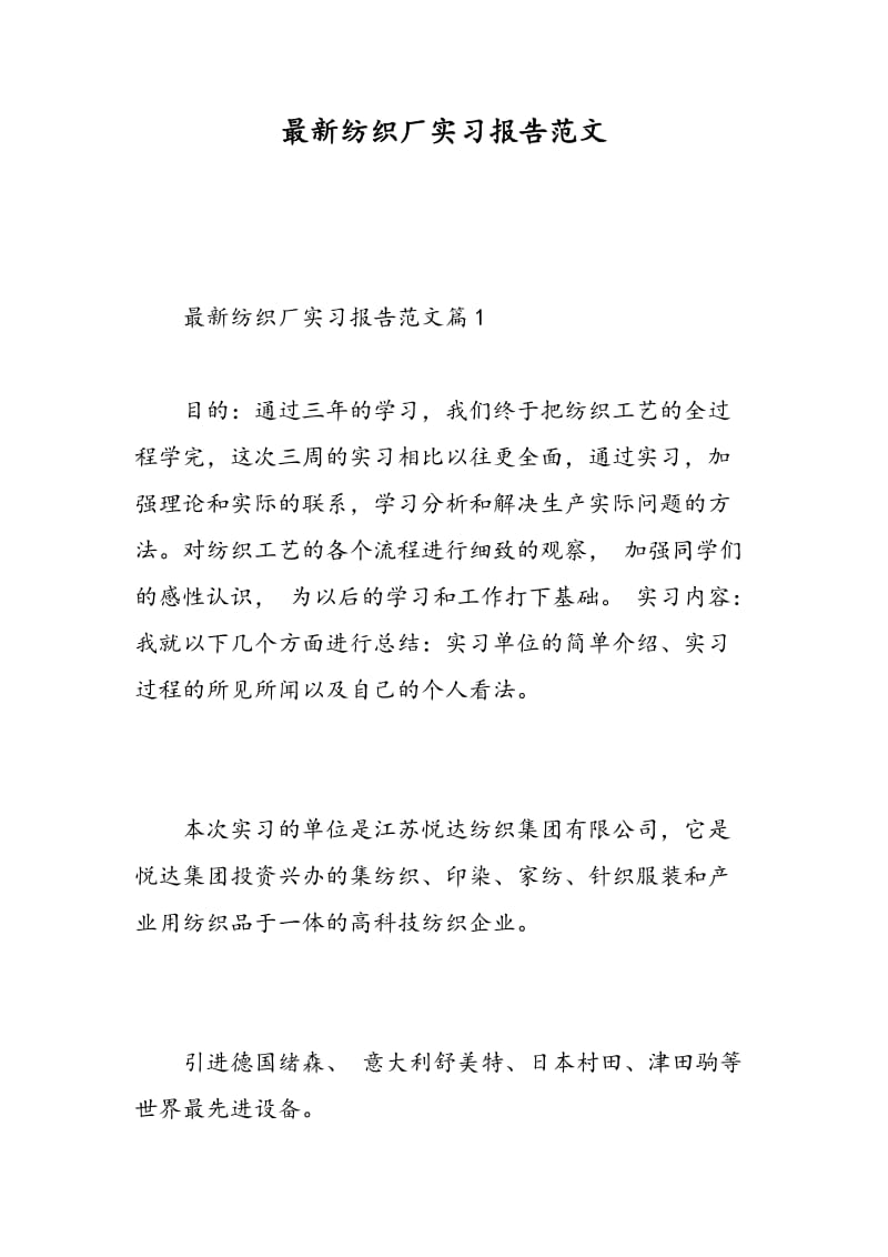 最新纺织厂实习报告范文.doc_第1页