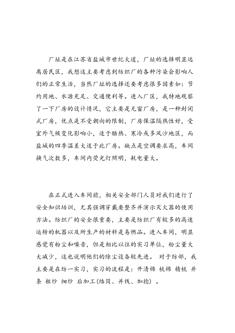 最新纺织厂实习报告范文.doc_第2页