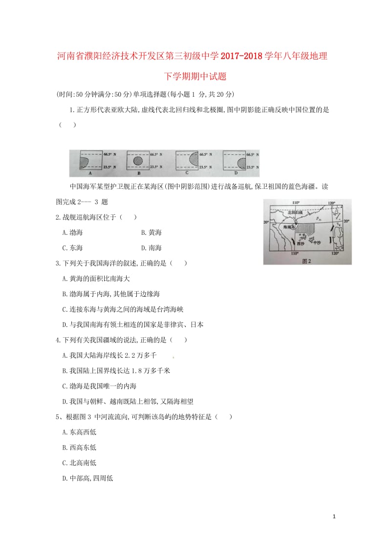 河南省濮阳经济技术开发区第三初级中学2017_2018学年八年级地理下学期期中试题新人教版20180.wps_第1页