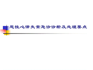 恶性心律失常急诊诊断及处理要点名师编辑PPT课件.ppt