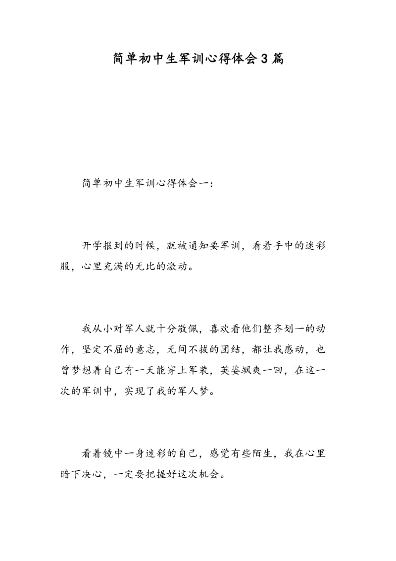 简单初中生军训心得体会3篇.doc_第1页