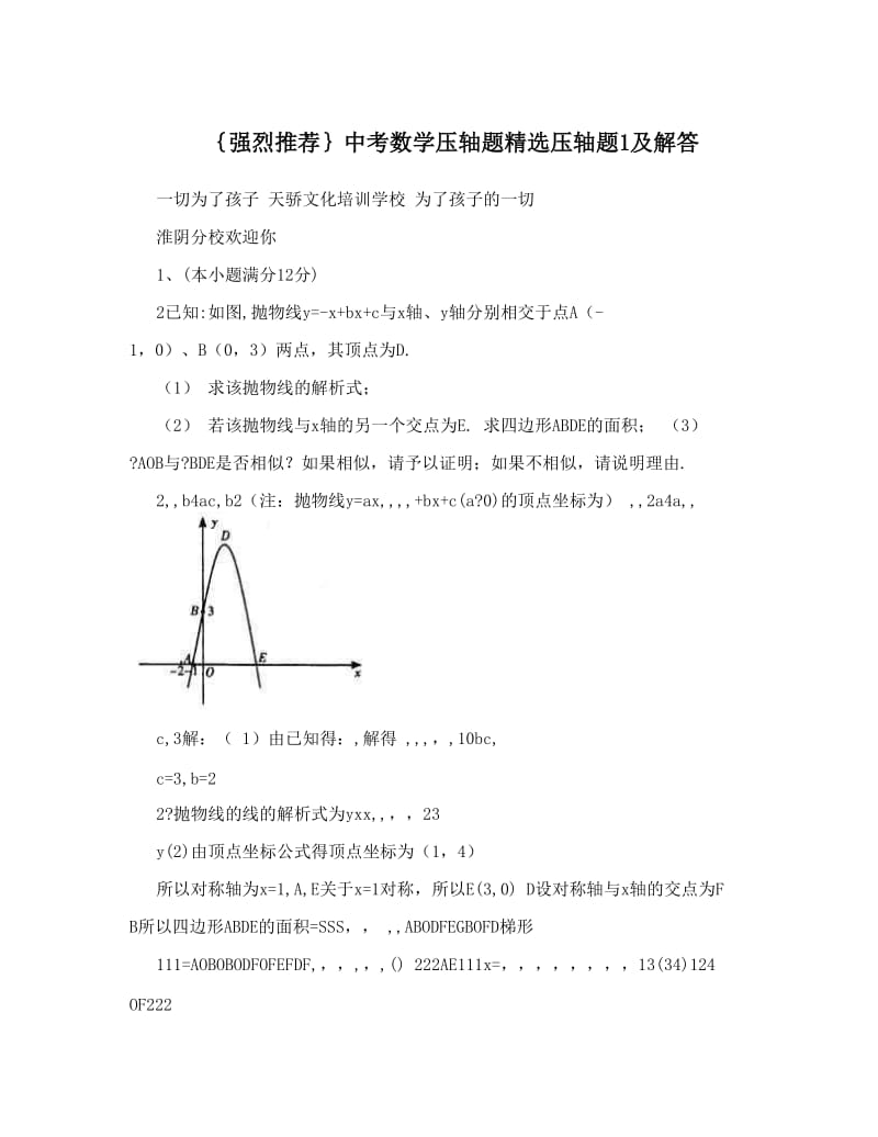 最新｛强烈推荐｝中考数学压轴题精选压轴题1及解答优秀名师资料.doc_第1页