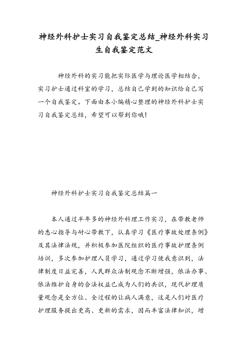 神经外科护士实习自我鉴定总结_神经外科实习生自我鉴定范文.doc_第1页