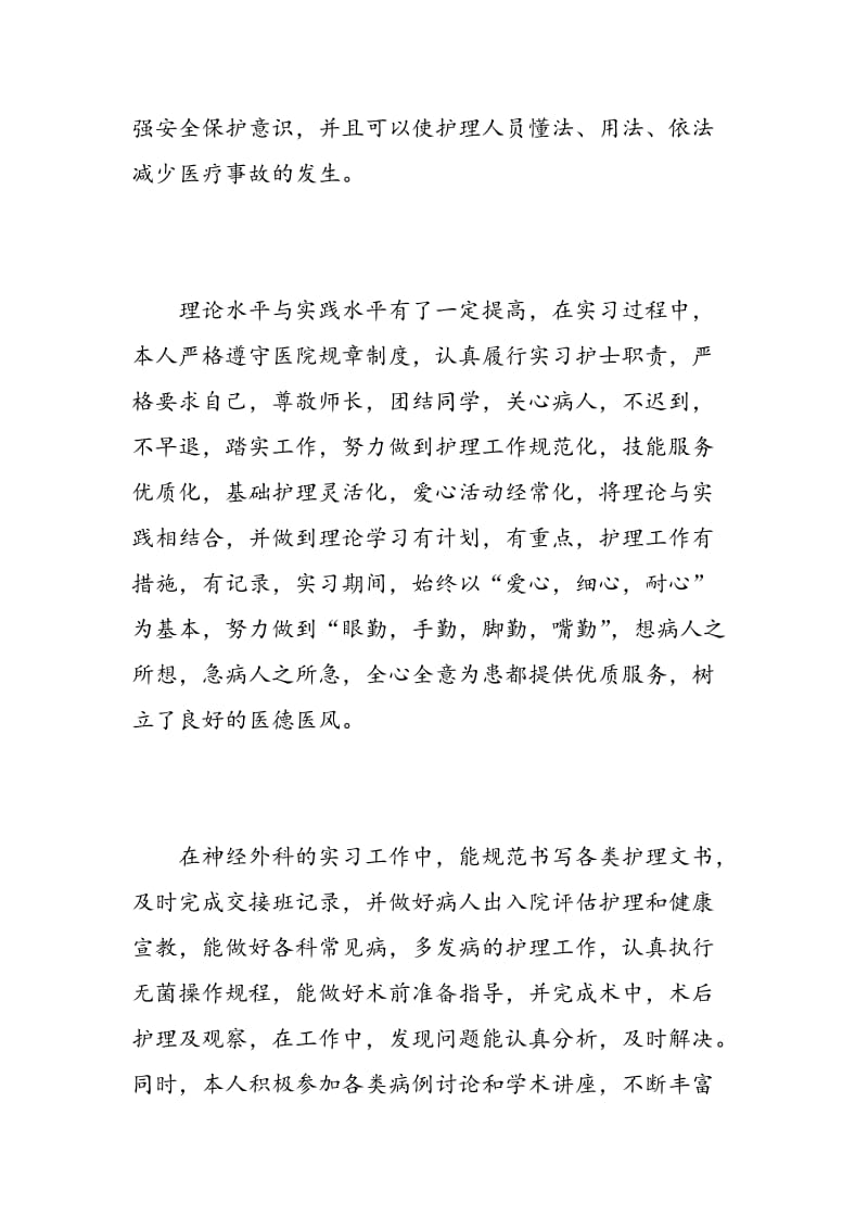 神经外科护士实习自我鉴定总结_神经外科实习生自我鉴定范文.doc_第2页