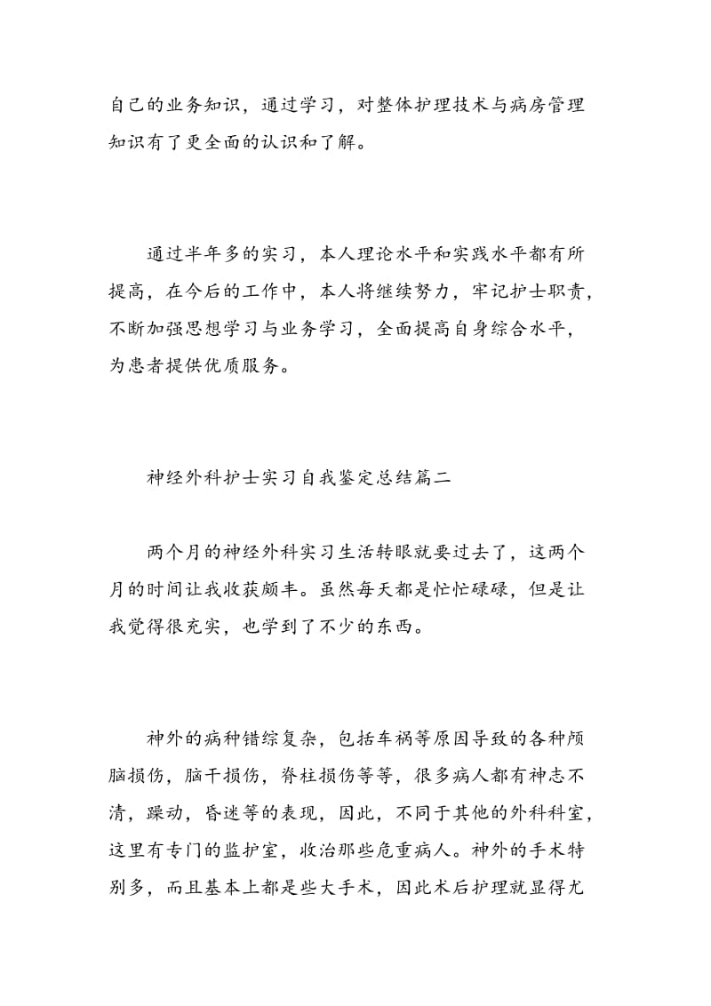 神经外科护士实习自我鉴定总结_神经外科实习生自我鉴定范文.doc_第3页