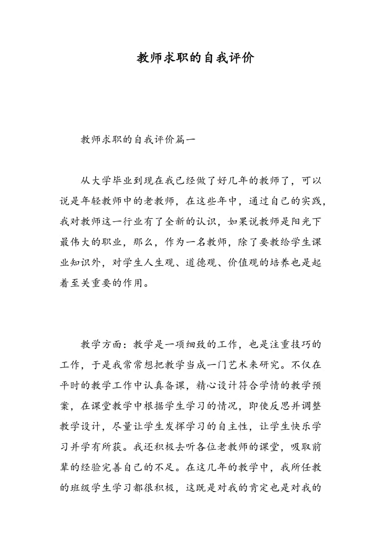 教师求职的自我评价.doc_第1页