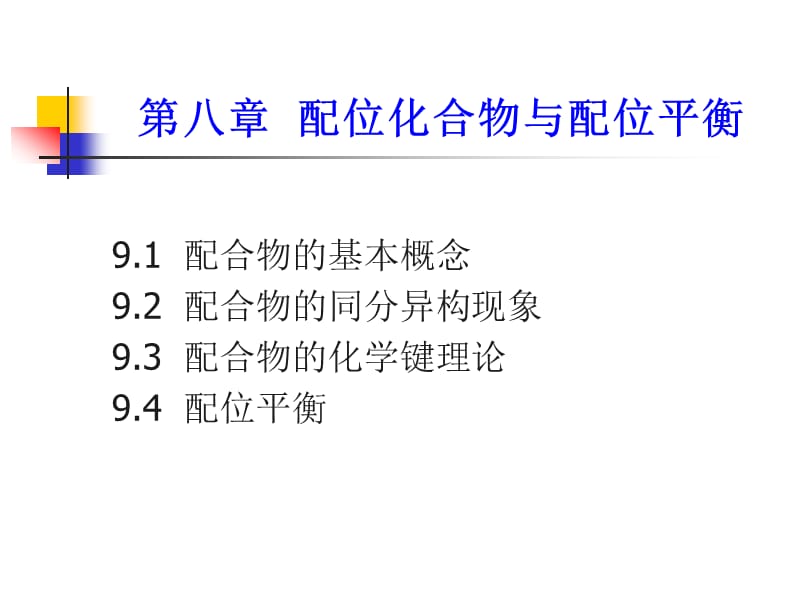 第八部分配位化合物与配位平衡名师编辑PPT课件.ppt_第1页