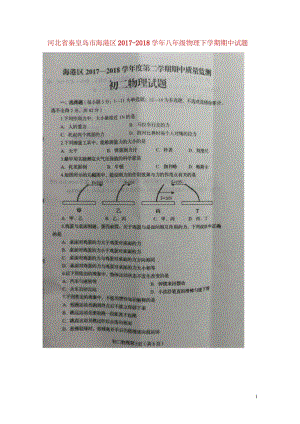 河北省秦皇岛市海港区2017_2018学年八年级物理下学期期中试题扫描版新人教版2018052315.wps