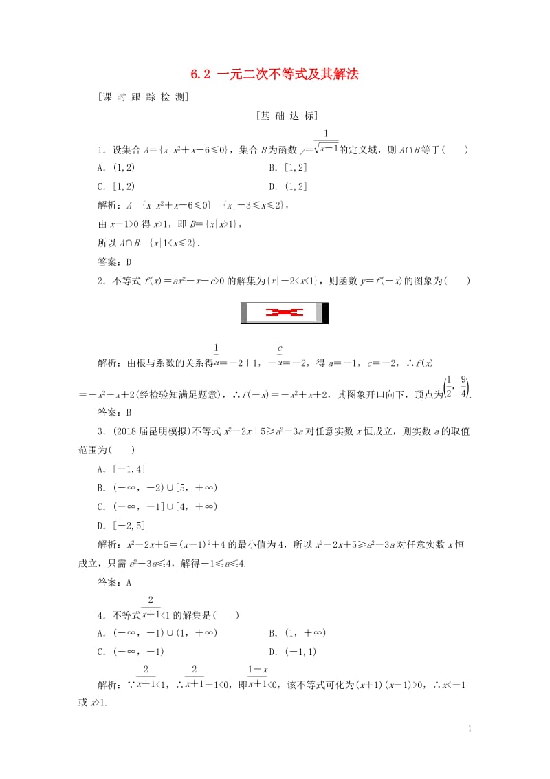 2019年高考数学一轮总复习第六章不等式推理与证明6.2一元二次不等式及其解法课时跟踪检测理2018.doc_第1页