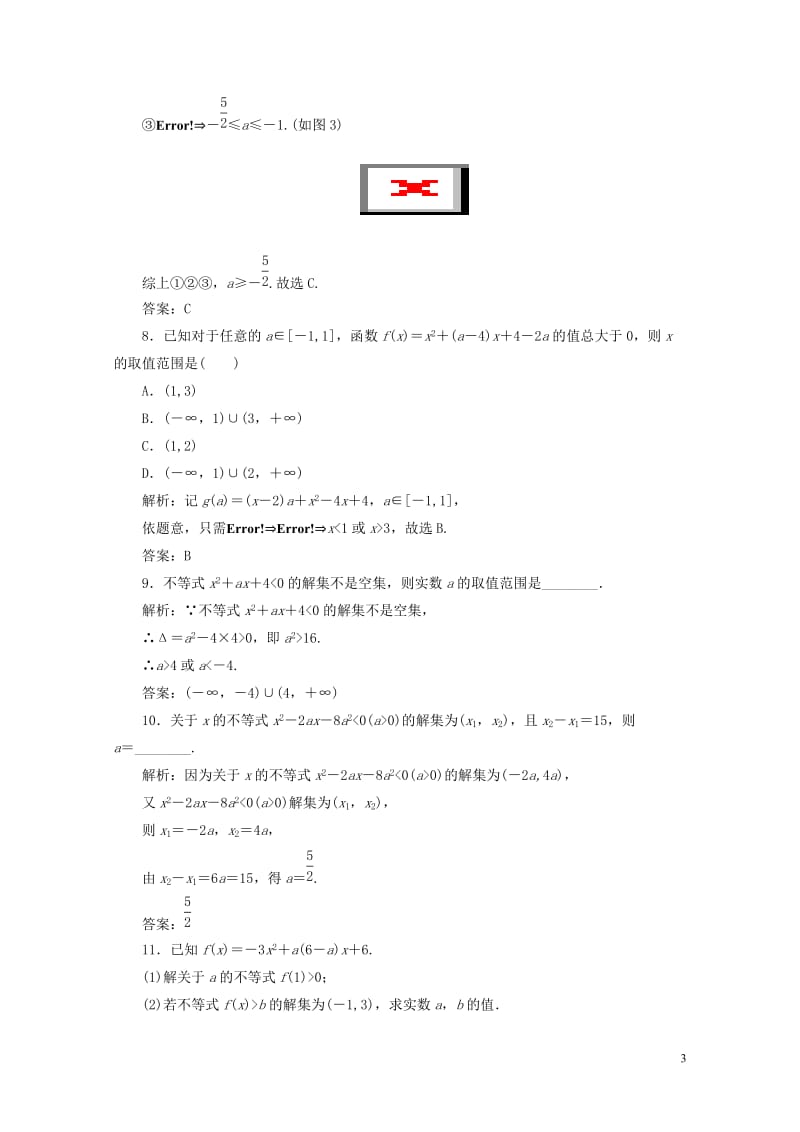 2019年高考数学一轮总复习第六章不等式推理与证明6.2一元二次不等式及其解法课时跟踪检测理2018.doc_第3页