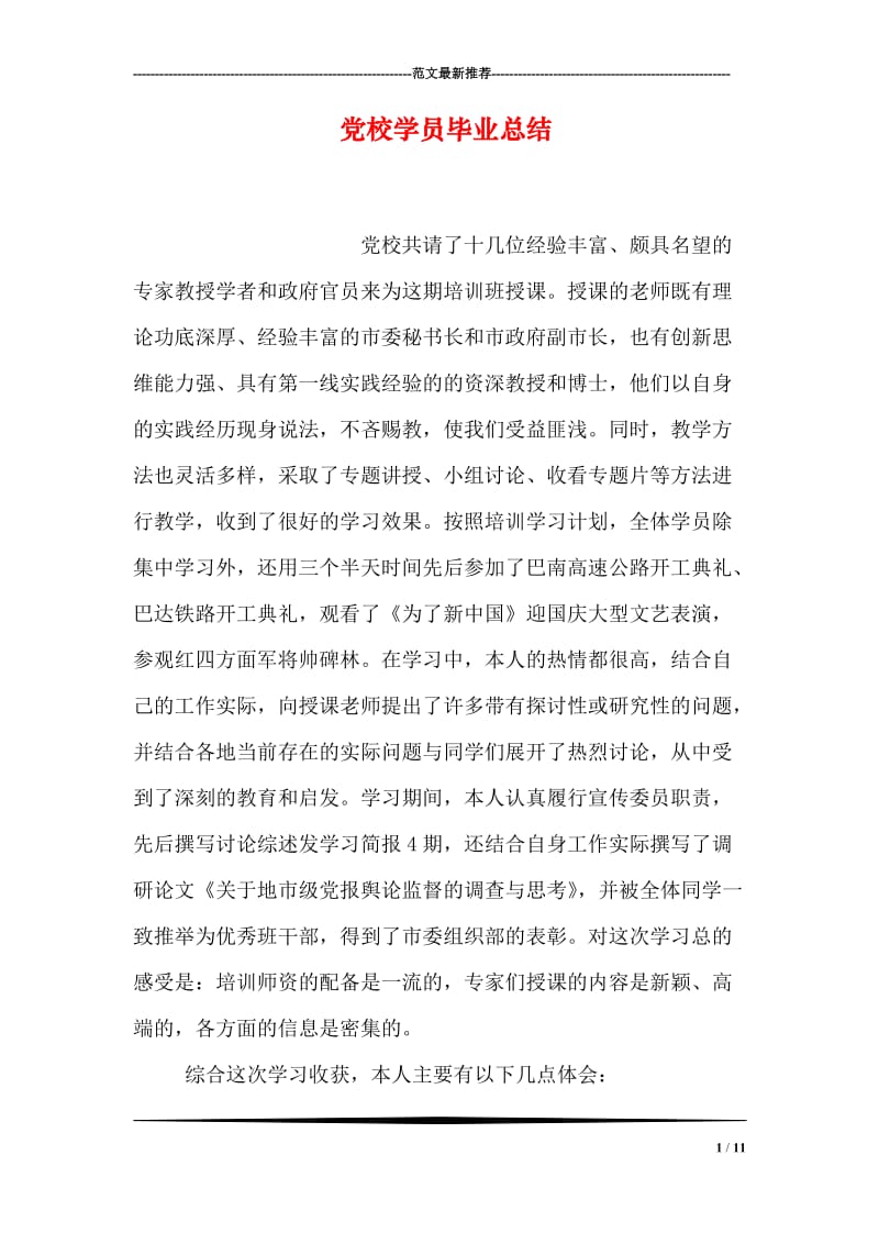 党校学员毕业总结.doc_第1页