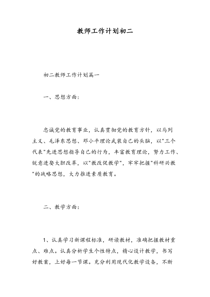 教师工作计划初二.doc_第1页