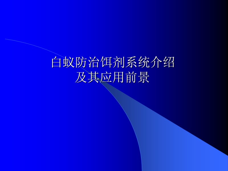 白蚁防治饵剂系统介绍及其应用前景名师编辑PPT课件.ppt_第1页