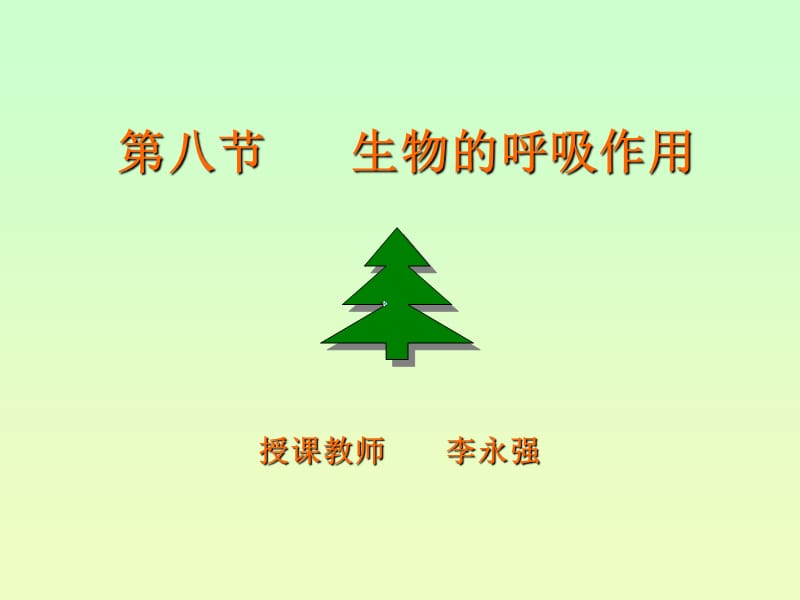 第八节生物的呼吸作用名师编辑PPT课件.ppt_第1页