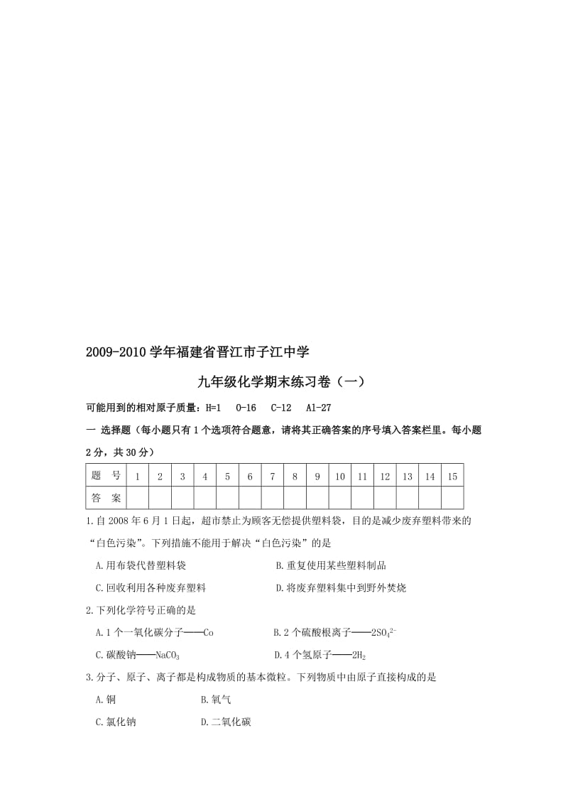 最新09-10福建晋江子江中学九年级期末练习卷一名师精心制作资料.doc_第1页