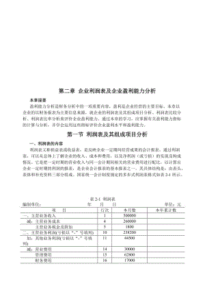 最新02 企业利润表及企业盈利能力分析名师精心制作资料.doc