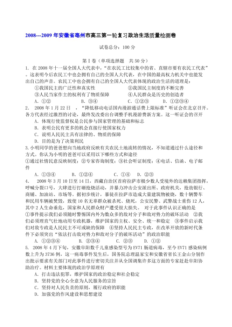 最新---安徽省亳州市高三第一轮复习政治生活质量检测卷名师精心制作资料.doc_第1页