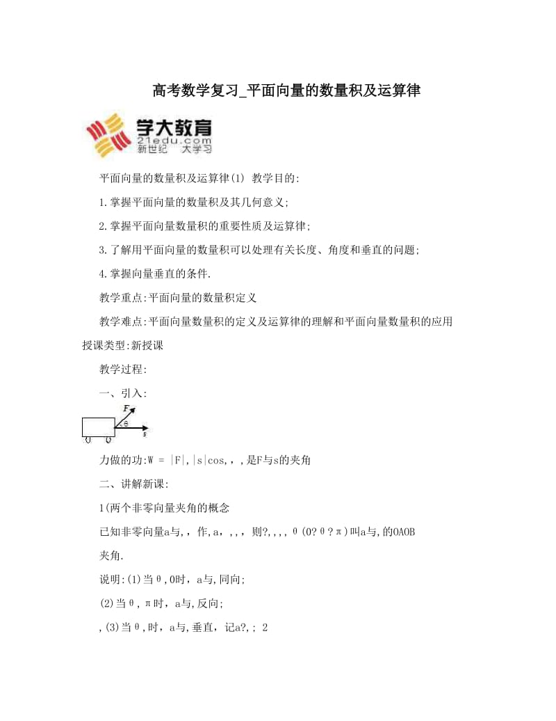 最新高考数学复习_平面向量的数量积及运算律优秀名师资料.doc_第1页