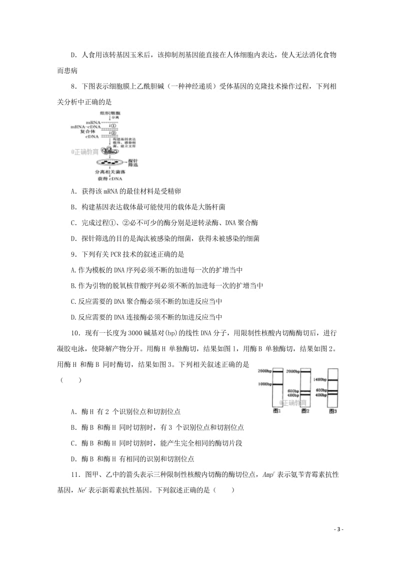 黑龙江省青冈县一中2017_2018学年高二生物下学期月考试题A卷201805290239.wps_第3页