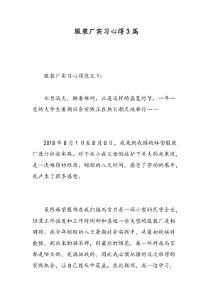 服装厂实习心得3篇.doc