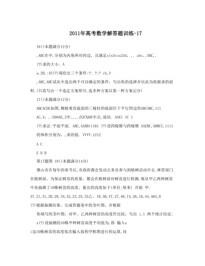 最新高考数学解答题训练-17优秀名师资料.doc_第1页