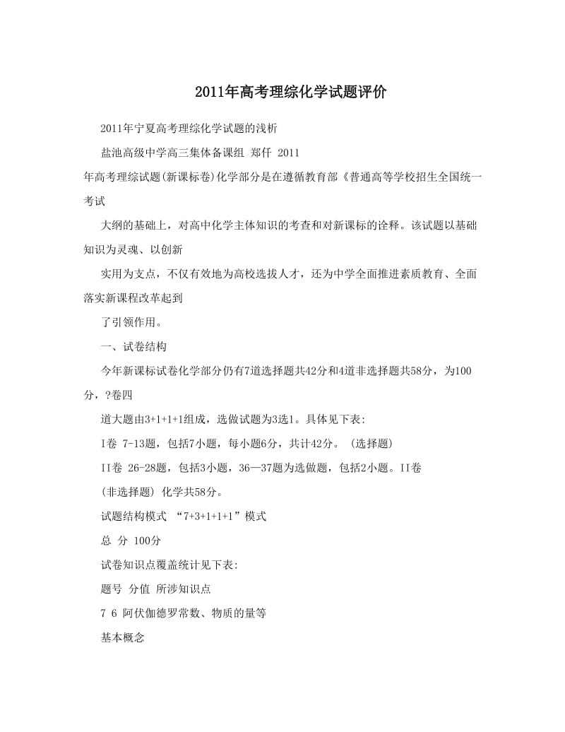 最新高考理综化学试题评价优秀名师资料.doc_第1页