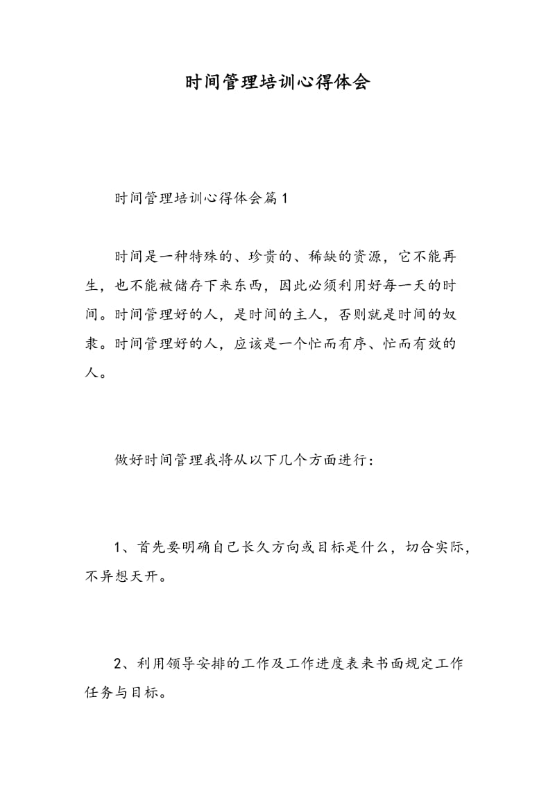 时间管理培训心得体会.doc_第1页