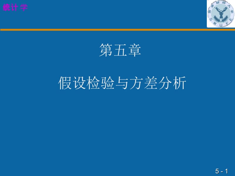 第五假设检验与方差分析名师编辑PPT课件.ppt_第1页