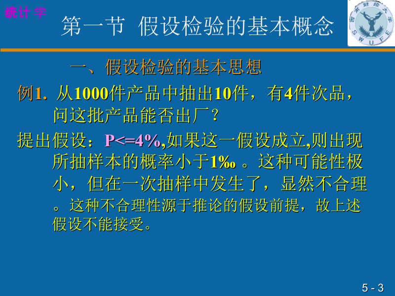 第五假设检验与方差分析名师编辑PPT课件.ppt_第3页