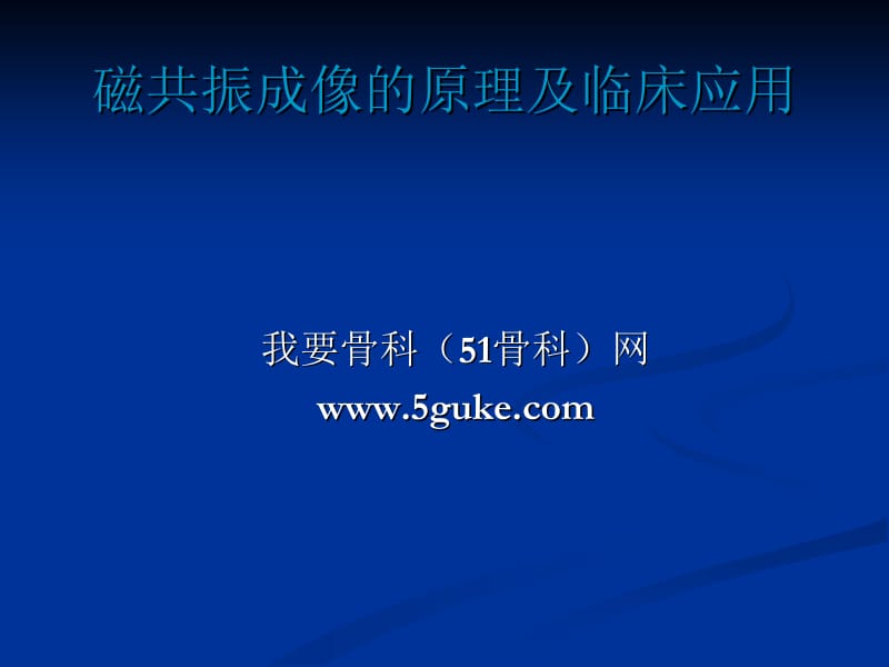 磁共振成像的原理及临床应用名师编辑PPT课件.ppt_第1页