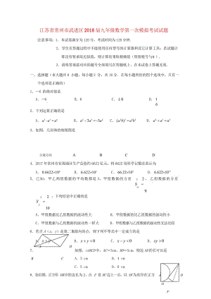 江苏省常州市武进区2018届九年级数学第一次模拟考试试题20180523353.wps