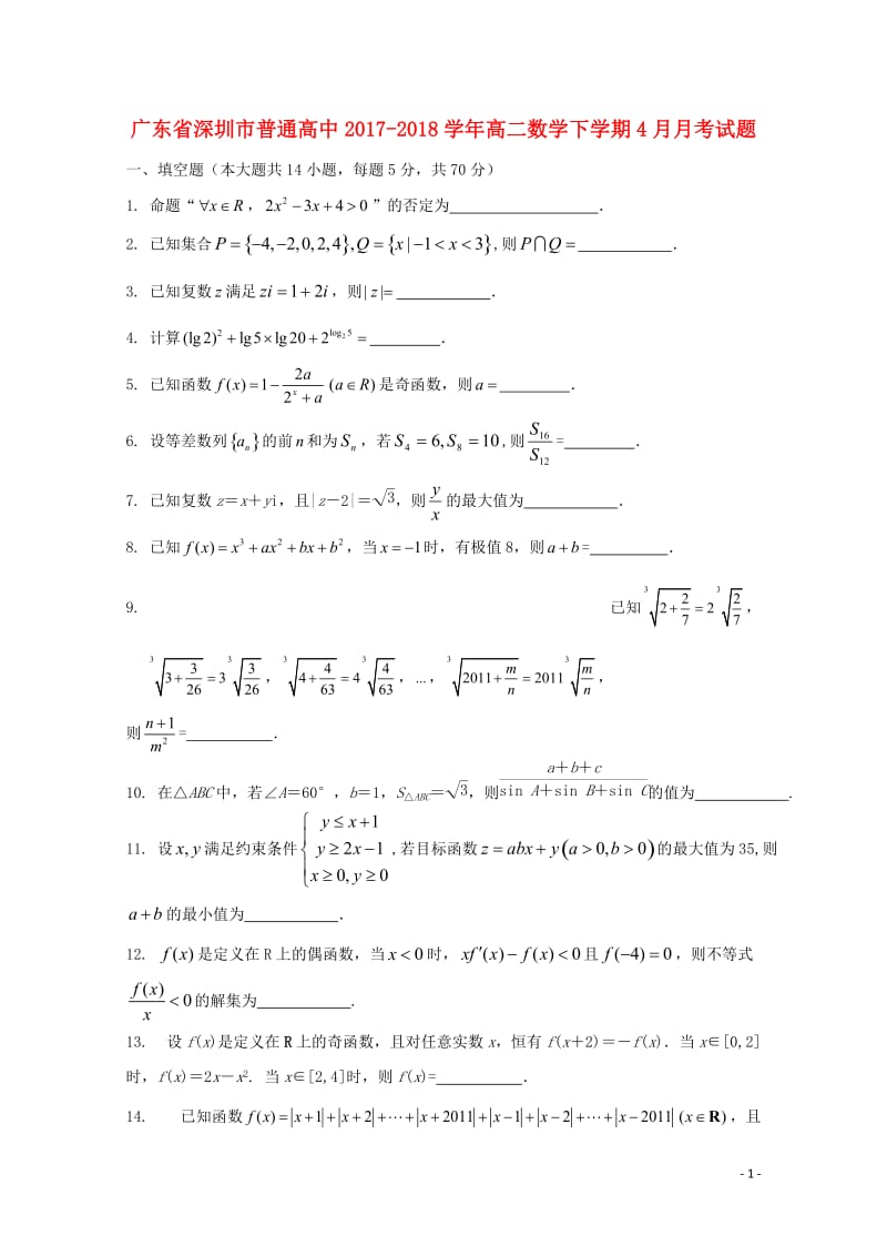 广东省深圳市普通高中2017_2018学年高二数学下学期4月月考试题9201805241401.doc_第1页