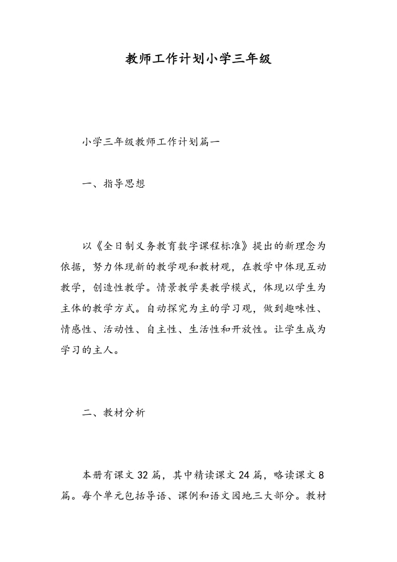 教师工作计划小学三年级.doc_第1页