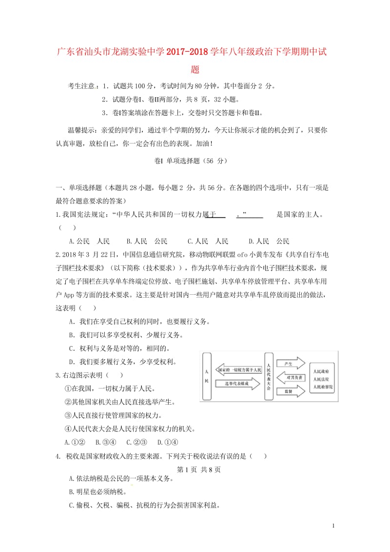 广东省汕头市龙湖实验中学2017_2018学年八年级政治下学期期中试题新人教版20180525418.wps_第1页