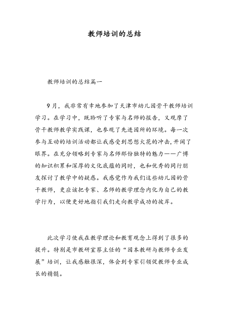 教师培训的总结.doc_第1页