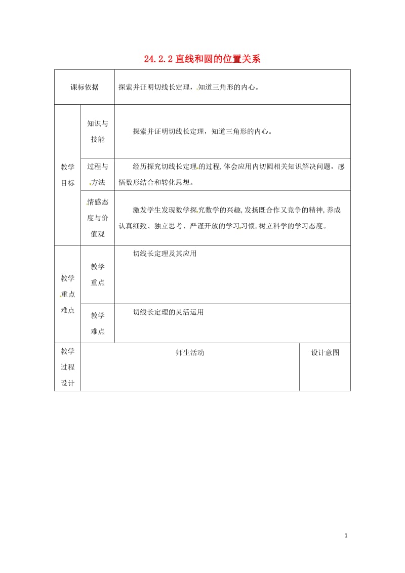 陕西省安康市石泉县池河镇九年级数学上册24.2点和圆直线和圆的位置关系24.2.2直线和圆的位置关系.doc_第1页