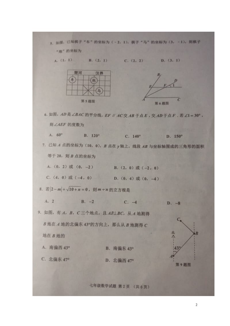 山东省济宁市邹城县2017_2018学年七年级数学下学期期中试题扫描版20180516153.doc_第2页