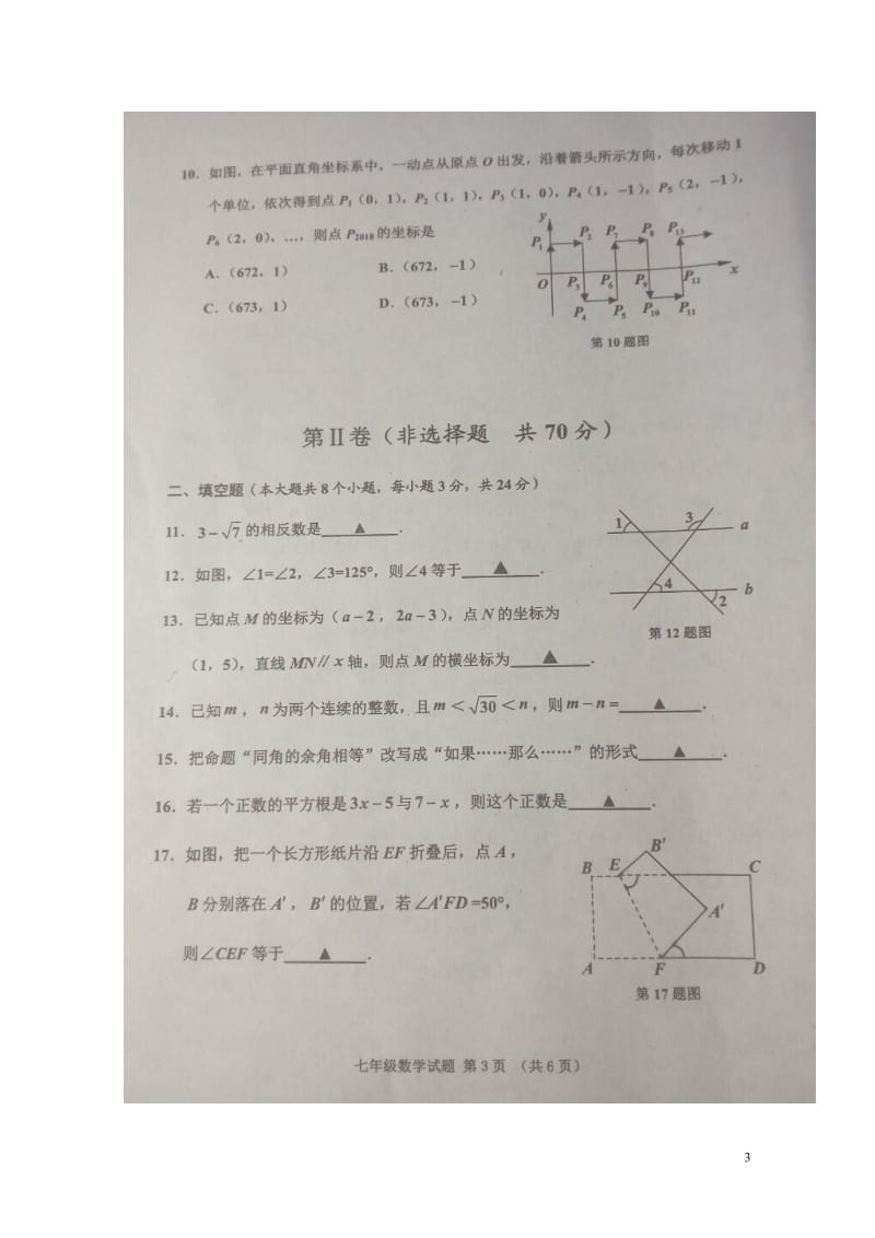 山东省济宁市邹城县2017_2018学年七年级数学下学期期中试题扫描版20180516153.doc_第3页