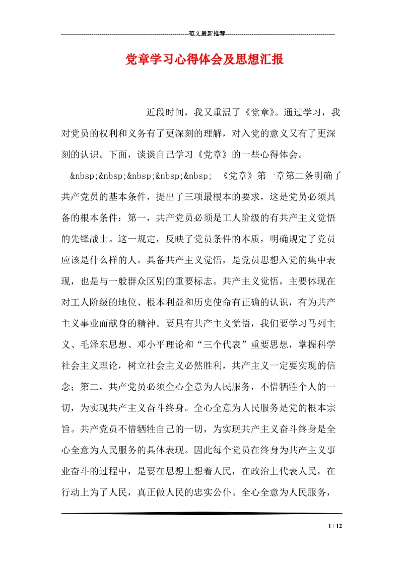 党章学习心得体会及思想汇报.doc_第1页