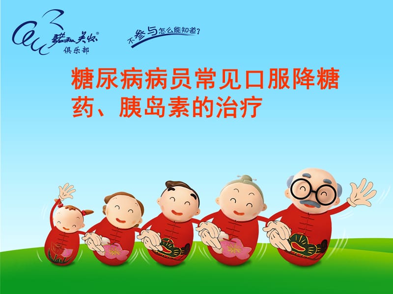 常见糖尿病口服药名师编辑PPT课件.ppt_第1页