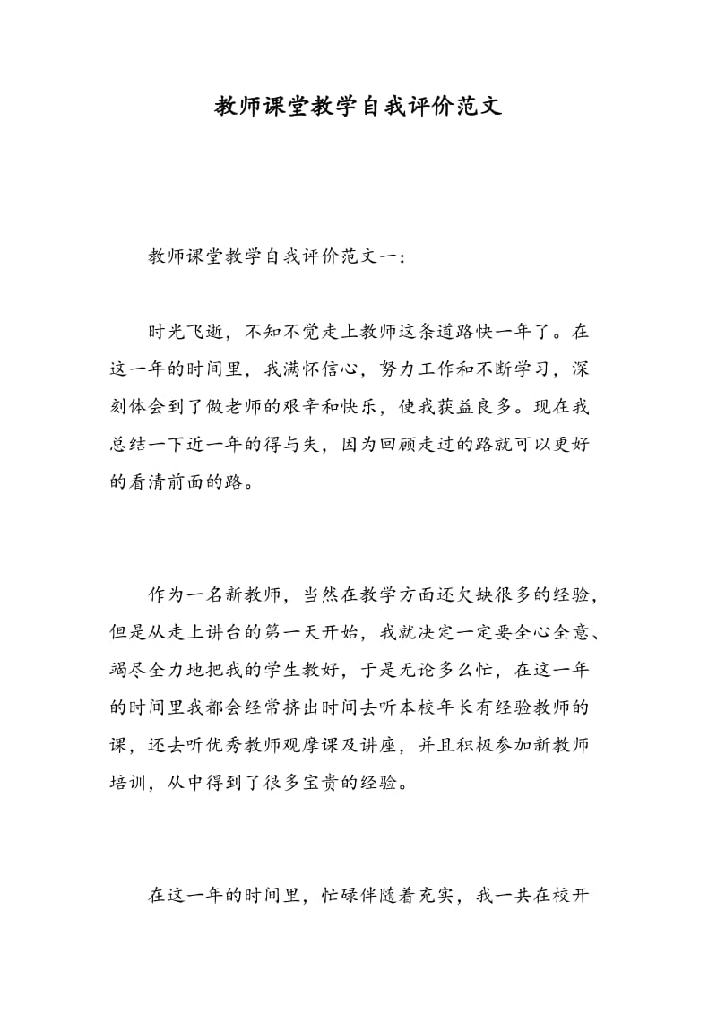 教师课堂教学自我评价范文.doc_第1页