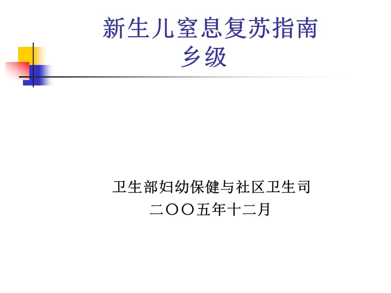 新生儿窒息复苏指南名师编辑PPT课件.ppt_第1页