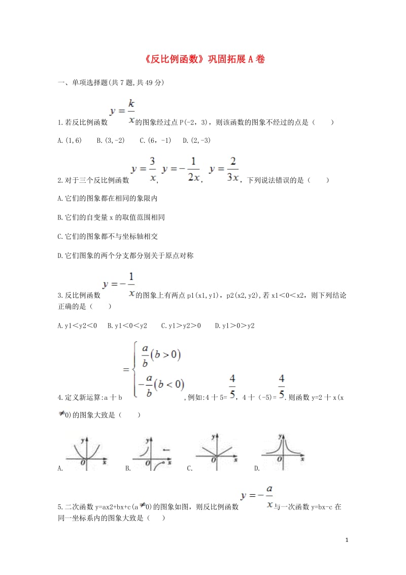 九年级数学下册26.1反比例函数巩固拓展同步测试A卷无答案新版新人教版20180521124.doc_第1页