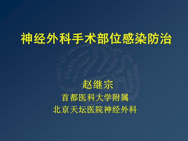 神经外科手术部位感染防治名师编辑PPT课件.ppt_第1页