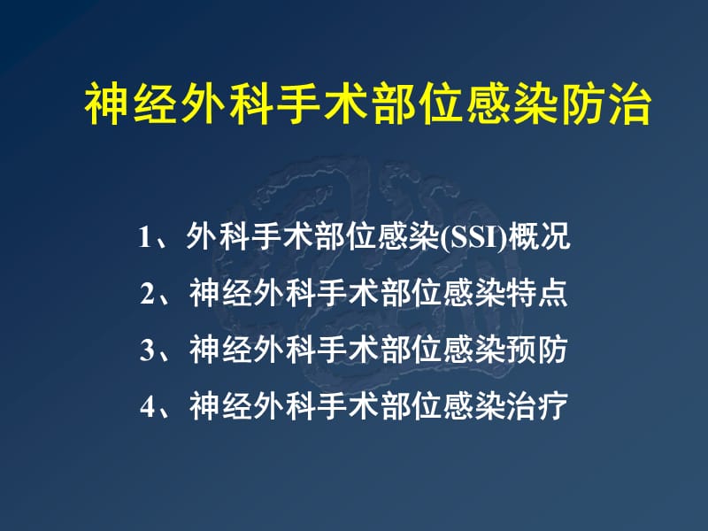 神经外科手术部位感染防治名师编辑PPT课件.ppt_第2页