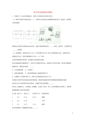 吉林省吉林市中考物理综合复习电功率实验精选试题4无答案新人教版20180522276.wps