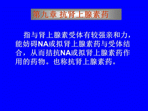 第九章抗肾上腺素药名师编辑PPT课件.ppt