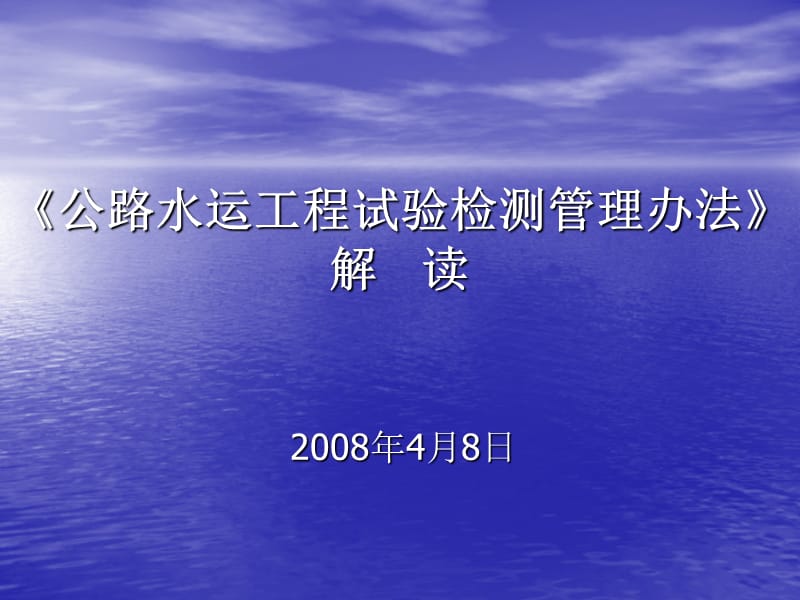 公路水运工程试验检测管理办法解读名师编辑PPT课件.ppt_第1页