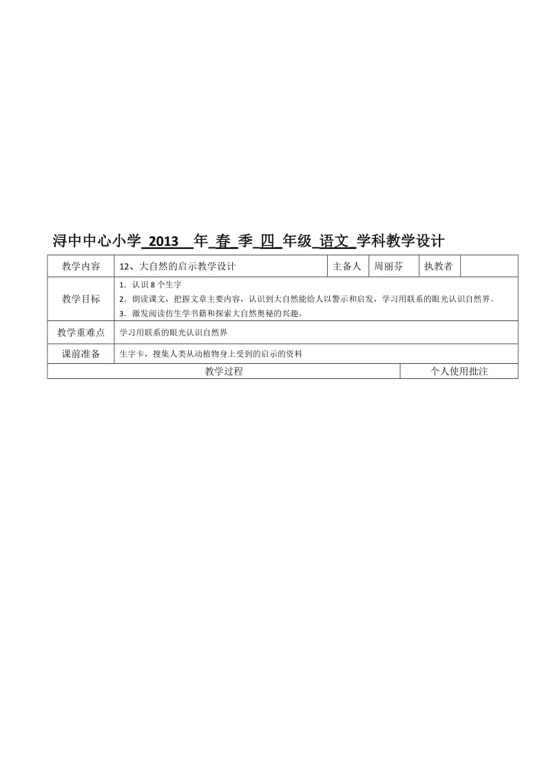 最新12、《大自然的启示》教学设计名师精心制作资料.doc_第1页